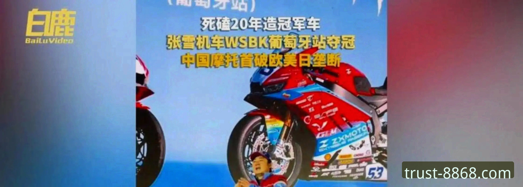 世界超级摩托车锦标赛匈牙利站观赛指南：张雪机车车队德比斯最后一圈逆转夺冠